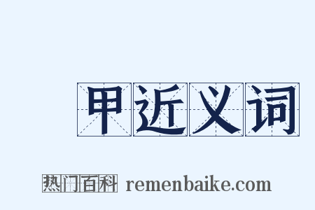 鎧甲近义词是什么意思的图片